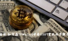 全面解析：如何在TPWalle